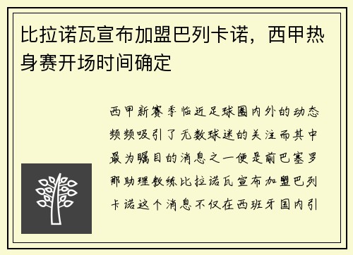比拉诺瓦宣布加盟巴列卡诺，西甲热身赛开场时间确定