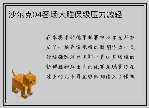 沙尔克04客场大胜保级压力减轻