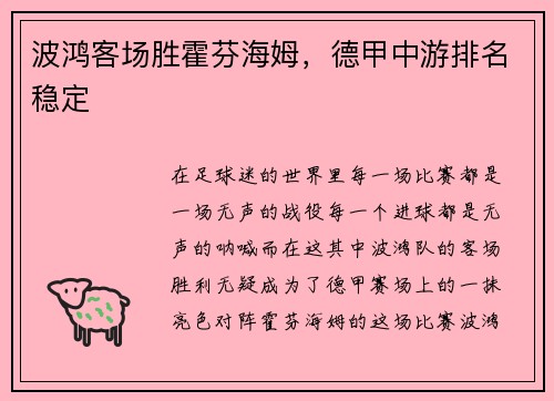 波鸿客场胜霍芬海姆，德甲中游排名稳定