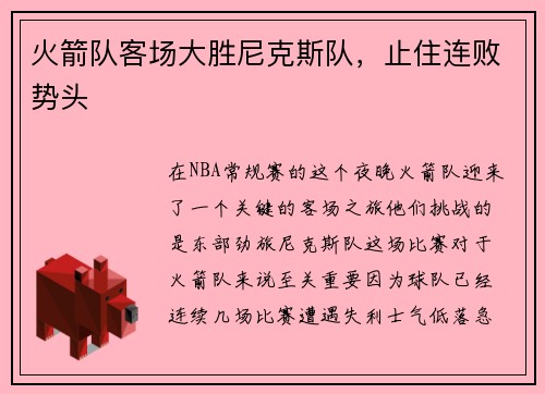 火箭队客场大胜尼克斯队，止住连败势头