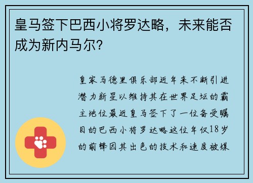 皇马签下巴西小将罗达略，未来能否成为新内马尔？