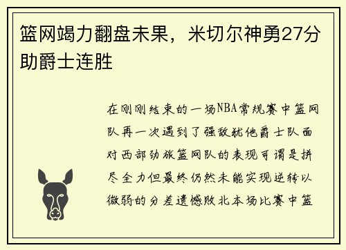 篮网竭力翻盘未果，米切尔神勇27分助爵士连胜