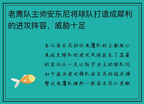 老鹰队主帅安东尼将球队打造成犀利的进攻阵容，威胁十足
